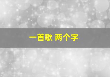 一首歌 两个字